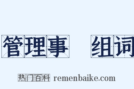 管理事務组词是什么意思的图片